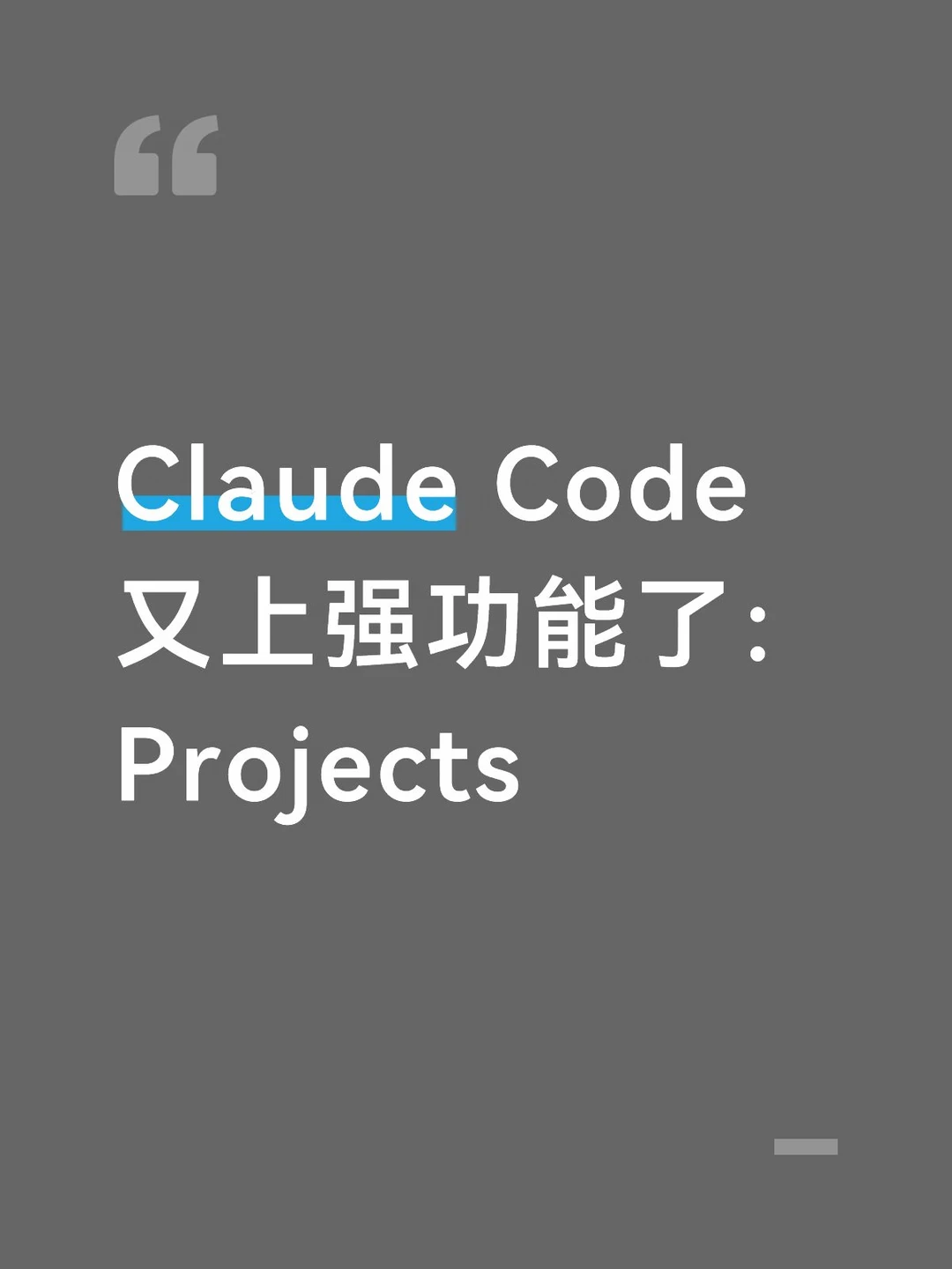 Claude Code 又上强功能了：Projects