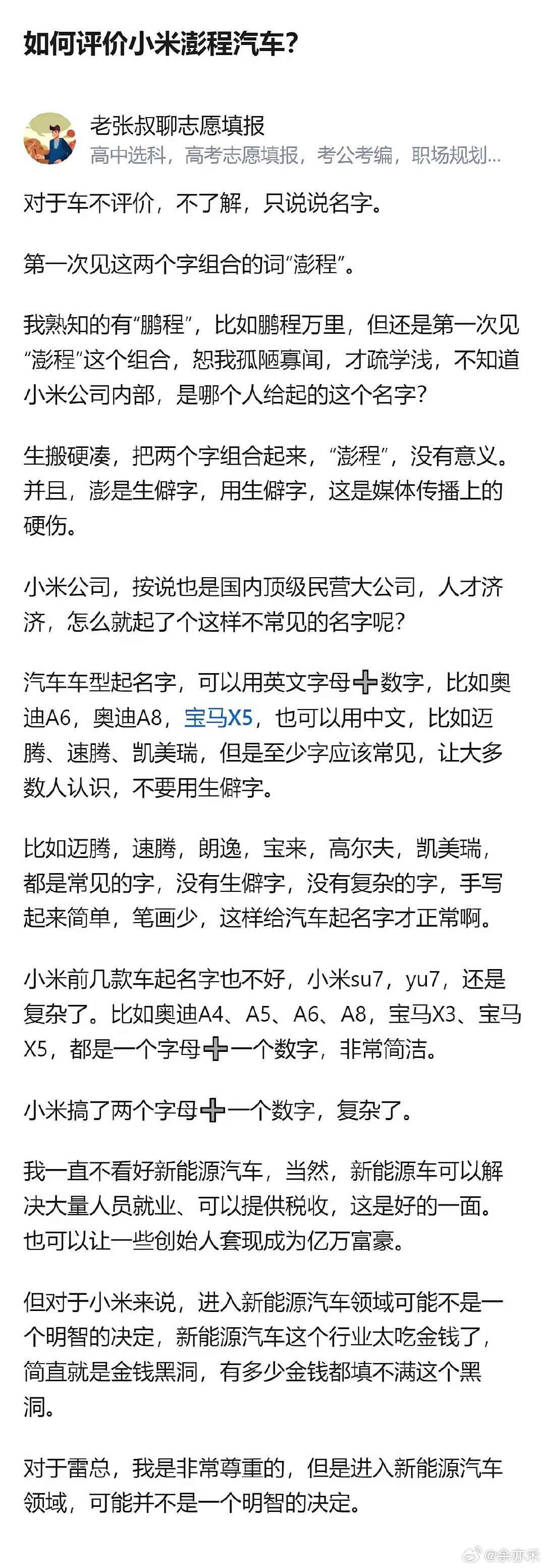 很难说小米进军新能源汽车的选择对不对，但从“澎程”这个名字就能看出，哪怕是顶级公司，在给产品起名字这种小事上，也容易犯想搞点新意却用力过猛的错，反而忽略了大众认知的基础。 ​
