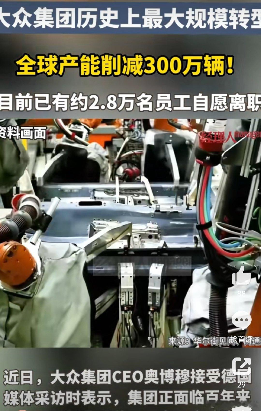 #大众汽车拟裁员5万人 史上最大重组#说到底还是转型太慢了，一手好牌打的稀烂 ​