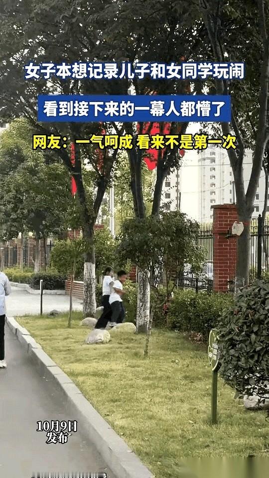 一个小男孩在大庭广众之下被女同学直接骑在身上。
男孩妈妈本来只是掏出手机，想拍一段两个孩子开心玩耍的视频。
等儿子将来走到结婚那一步，今天这笔账还得接着算。
你说这当妈的心里能不堵得慌吗？
大老远跟着出来，满心欢喜地打开镜头，本意是想记录点无忧无虑的童年画面，顺便让自己也跟着乐呵乐呵。结果镜头里全是