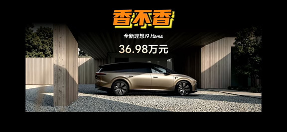 理想i9这个价格香吗？