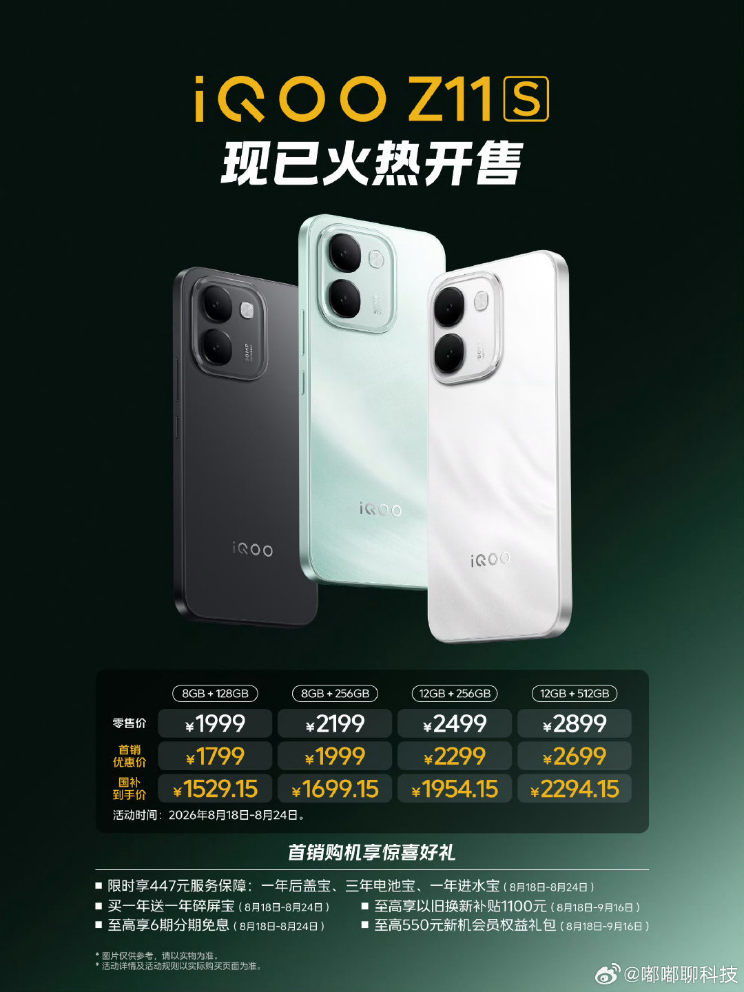 #iqoo[超话]# 哇，iQOO这波首销价格真的香！#iQOO Neo11 至尊版#国补后2899起，还能12期免息
#iQOO Z11S#补贴完1529.15起，6期免息，学生党友好。两款现在都已经热销中，纠结换手机的可以看看！ ​
