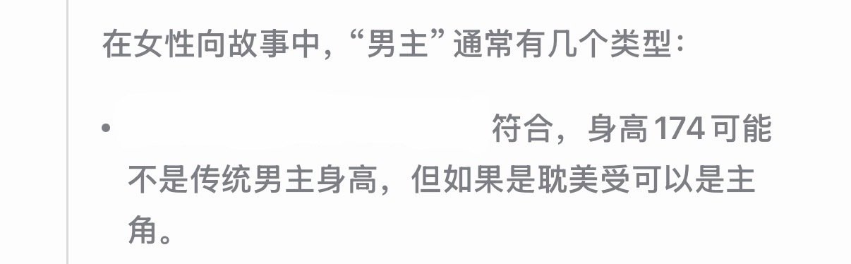 把我oc人设丢过去让deepseek猜男主 这个思维链啥意思 矮子就不能当大攻主了？？ ​