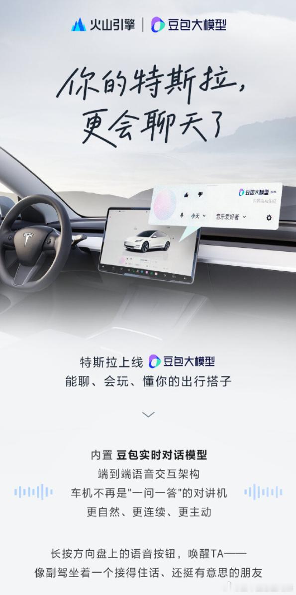 马斯克自研的Grok没进中国，特斯拉中国车机反手接入了豆包大模型😮
车主OTA升级后，长按方向盘语音按钮就能唤醒全新的AI语音助手，覆盖Model3、ModelY、ModelS、ModelX全系车型，新交付车辆优先搭载。
这次升级的精髓在这：
🚗 豆包采用端到端语音交互架构，直接"语音到语音"理解和生成，跳过传统" ​