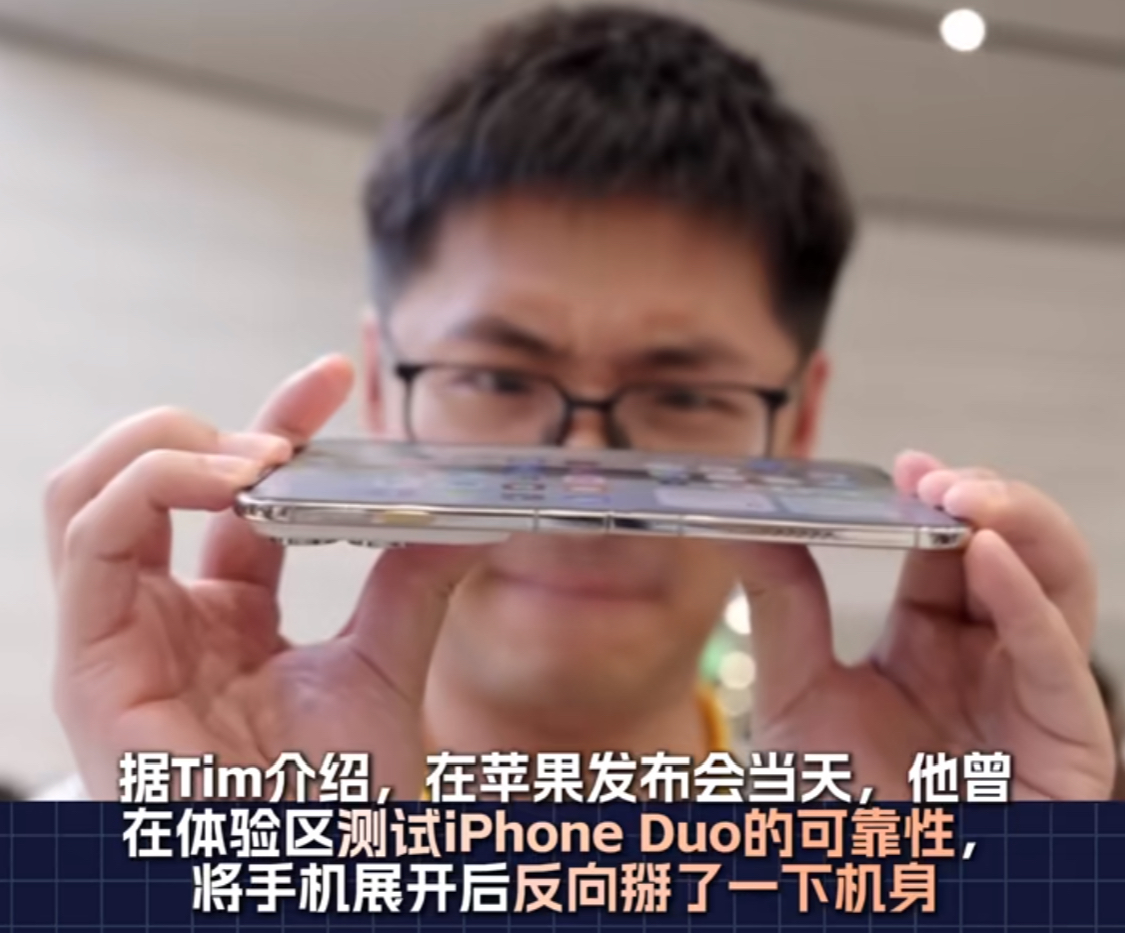 iPhone Duo买得起养不起上了热搜。我觉得大可不必担心，因为iPhone发展到现在，屏幕玻璃已经迭代到了第二代超瓷晶面板，当然第一代产品出些问题，也是再常见不过的事情。

再说这个iPhone Duo“8000元维修费”是怎么来的。 影视飓风的Tim在体验区反向掰了一下iPhone Duo，外