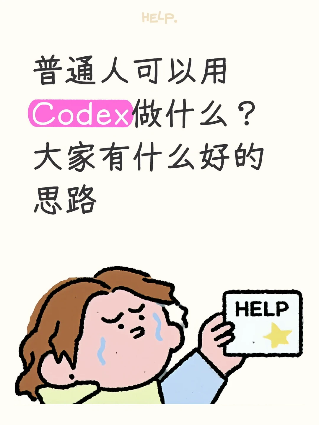 普通人可以用codex做什么？