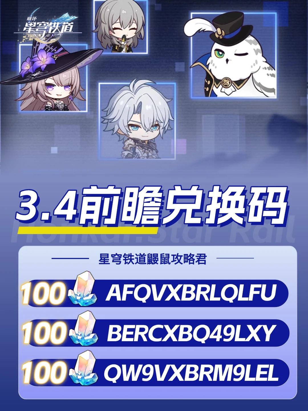 🌸崩铁3.4版本前瞻兑换码｜白厄+Fate联动