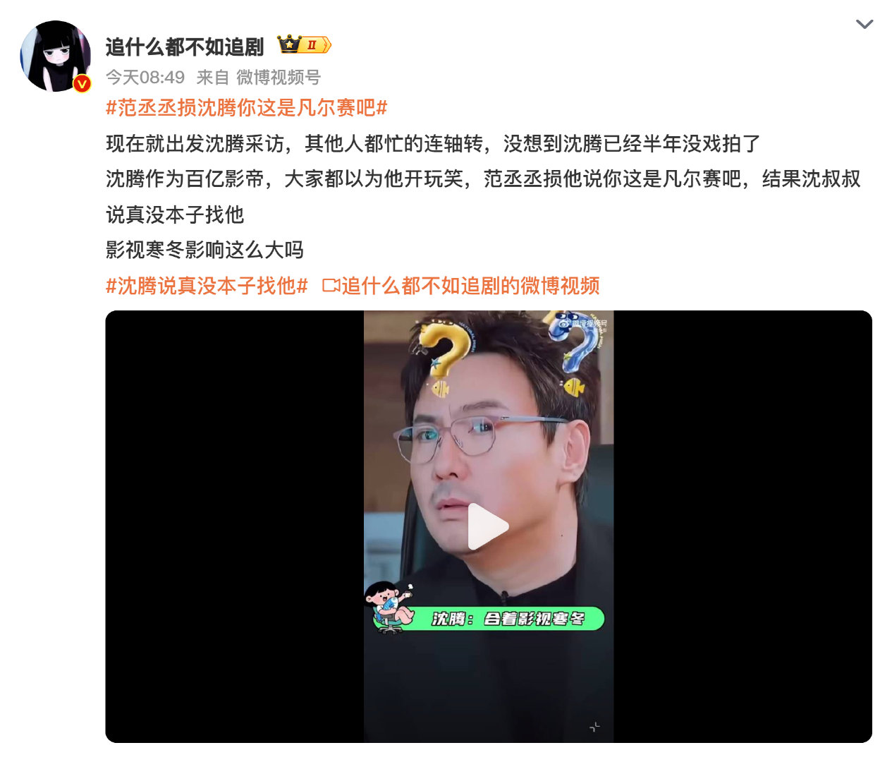#娱乐[超话]##沈腾说真没本子找他# 刚看到这话我第一反应是“啊？”，转念一想倒也合理——现在能撑得起大男主、又能让沈腾这种级别的喜剧人眼前一亮的好本子真的太少了，不是随便凑个梗就能演的。与其接烂本消耗口碑，不如宁缺毋滥等好故事，腾叔你慢慢挑，我们蹲得住！ ​