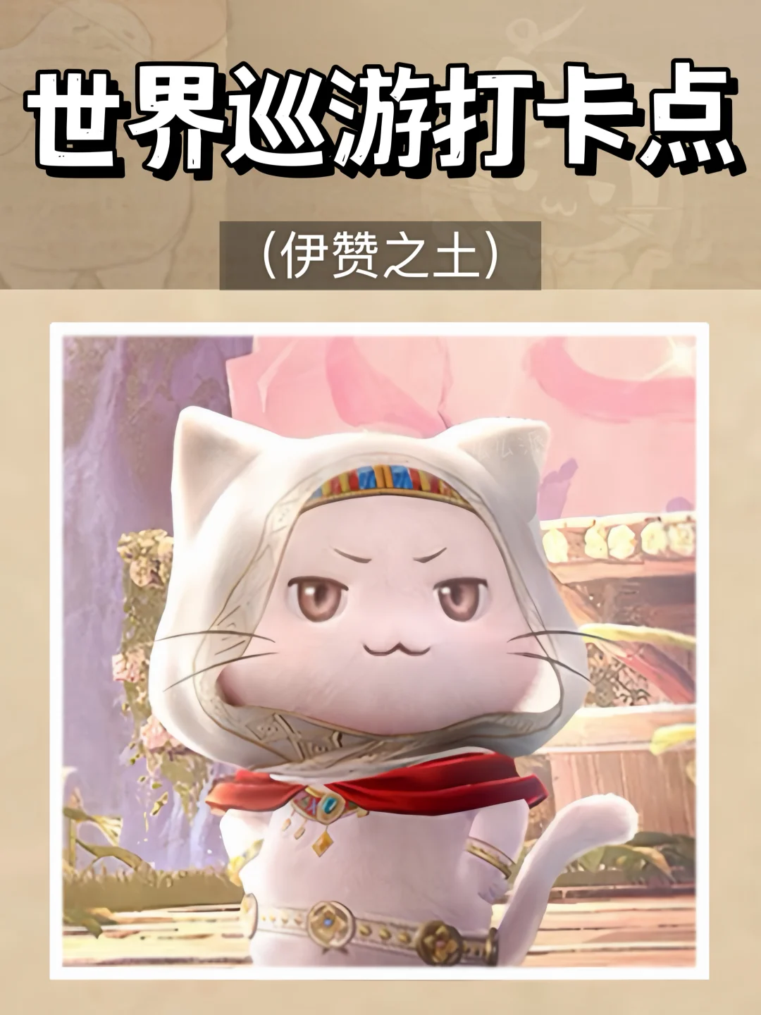 无限暖暖2.0伊赞之土 | 世界巡游打卡点位