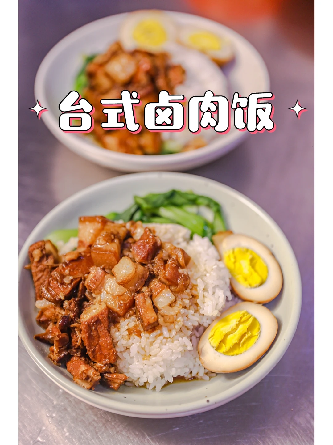 好好吃饭｜米饭系列｜台式卤肉饭