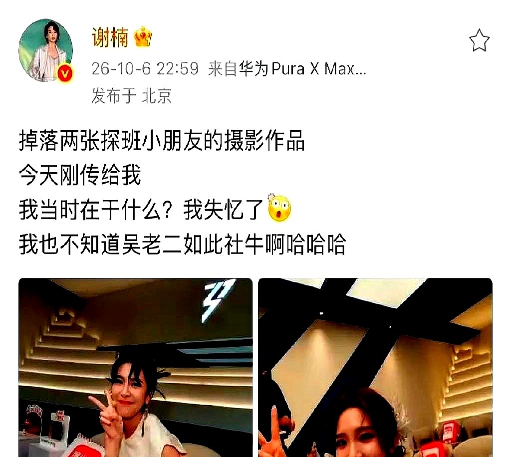 谢楠翻看儿子吴老二的儿童手表，整个人直接看愣了。

相册里赫然躺着曾沛慈和唐艺昕的照片，俩女明星还特别配合地对着小屏幕比耶。最绝的是，作为亲妈的谢楠全程完全不知情，事后翻出来直呼自己“失忆了”，根本不知道儿子什么时候干的这事。

摊上这种自带“社交悍匪”属性的神兽，当妈的永远不知道下一秒是他替你长脸