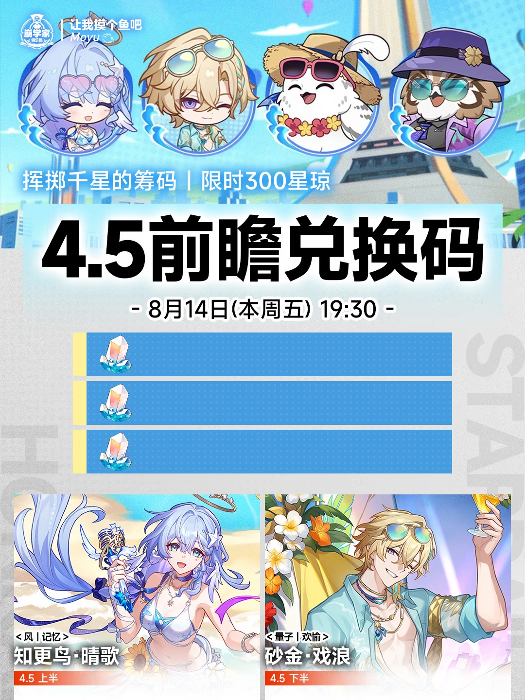 星穹铁道4.5版本前瞻活动，限时300星琼兑换