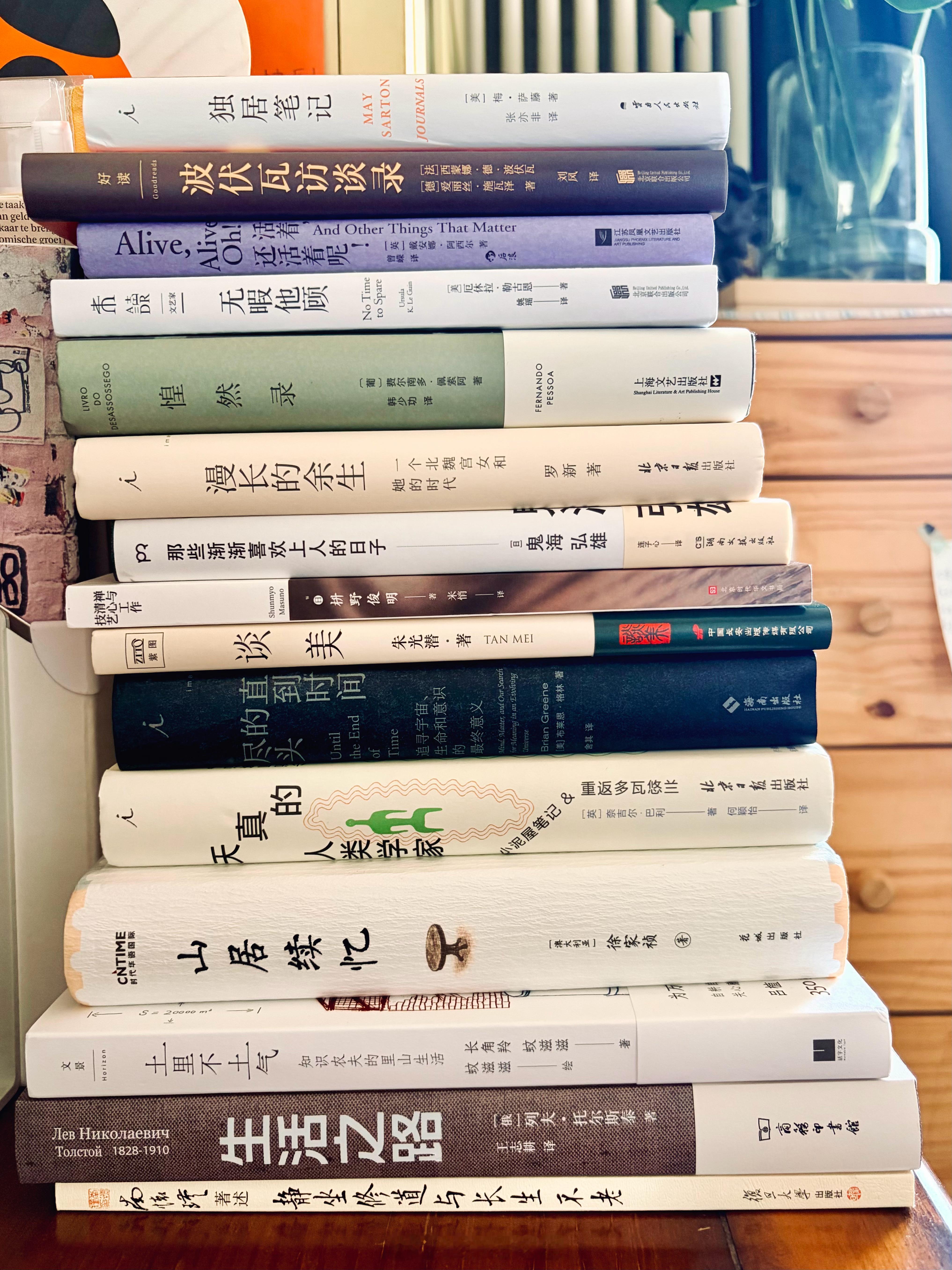 我已很久没买新书，在大理书店待了两天，成功激起了我的买书欲。这事儿也是要看机缘的。听完庆山的访谈，搜索到她说的那本随身携带的书，应该是萨·斯藤的最后一部作品《At Eighty-Two: A Journal》，而国内没有译本。只有她的早期作品《独居日记》和《海边小屋》。因由这本书又找到理想国其它想看的书，顺手也把最近新出的《山居续忆》买了。还有在书店发现的几本喜欢的书。这样接二连三的连锁反应，一发不可收拾，回来后陆陆续续共买书17本。明年的书单都有了。磨磨蹭蹭昨天才把《海边小屋》读完，继续无缝衔接《独居日记》。今天整理了读书笔记。国庆假期不出门，要尽情阅读😌。《海边小屋》《独居日记》《活着 还活着呢》《波伏瓦访谈录》《禅与清心工作技艺》《那些渐渐喜欢上人的日子》《直到时间的尽头》《生活之路》托尔斯泰《无暇他顾》《惶然录》佩索阿《漫长的余生》《天真的人类学家》《山居续忆》《土里不土气》《谈美》朱光潜《静坐修道与长生不老》南怀瑾《地藏经》小楷书法版书单读书