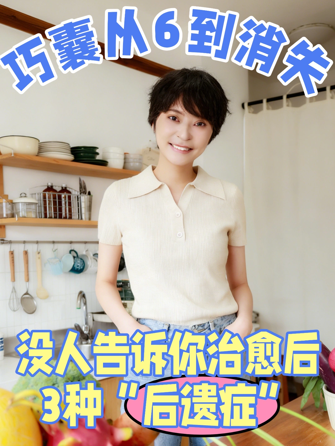 巧囊消失后，我收获了3样比健康更珍贵东西