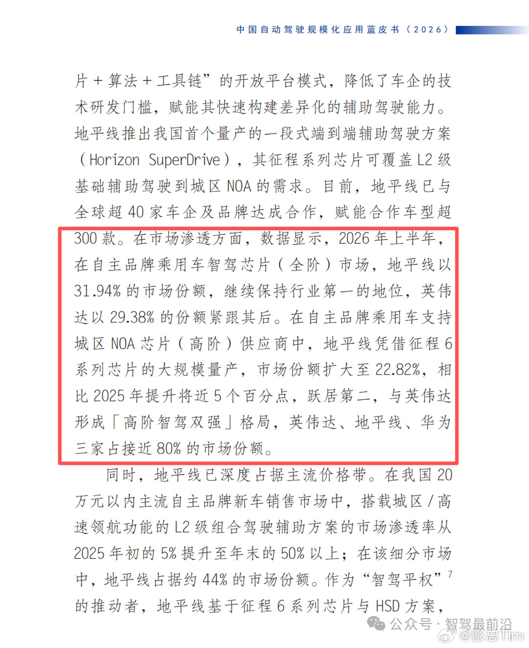 新华社中国经济信息社发布的《中国自动驾驶规模化应用蓝皮书（2026）》，里面有几组关于地平线的数据，基本把现在国内智驾芯片市场的格局说清楚了。

2026年上半年，自主品牌乘用车智驾芯片全阶市场，地平线份额31.94%，排名第一，英伟达29.38%第二。

如果只看支持城区NOA的高阶智驾芯片，地平线已经 ​