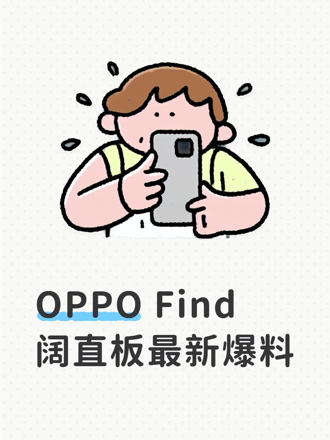 OPPO Find阔直板最新爆料