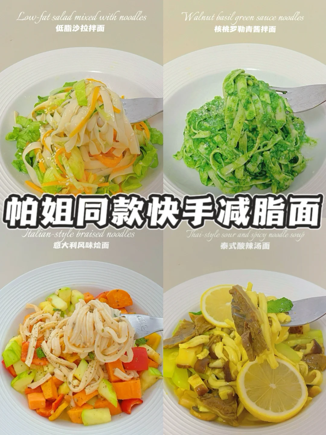 还得是帕姐啊‼️低卡美味减脂面‼️快手0难度