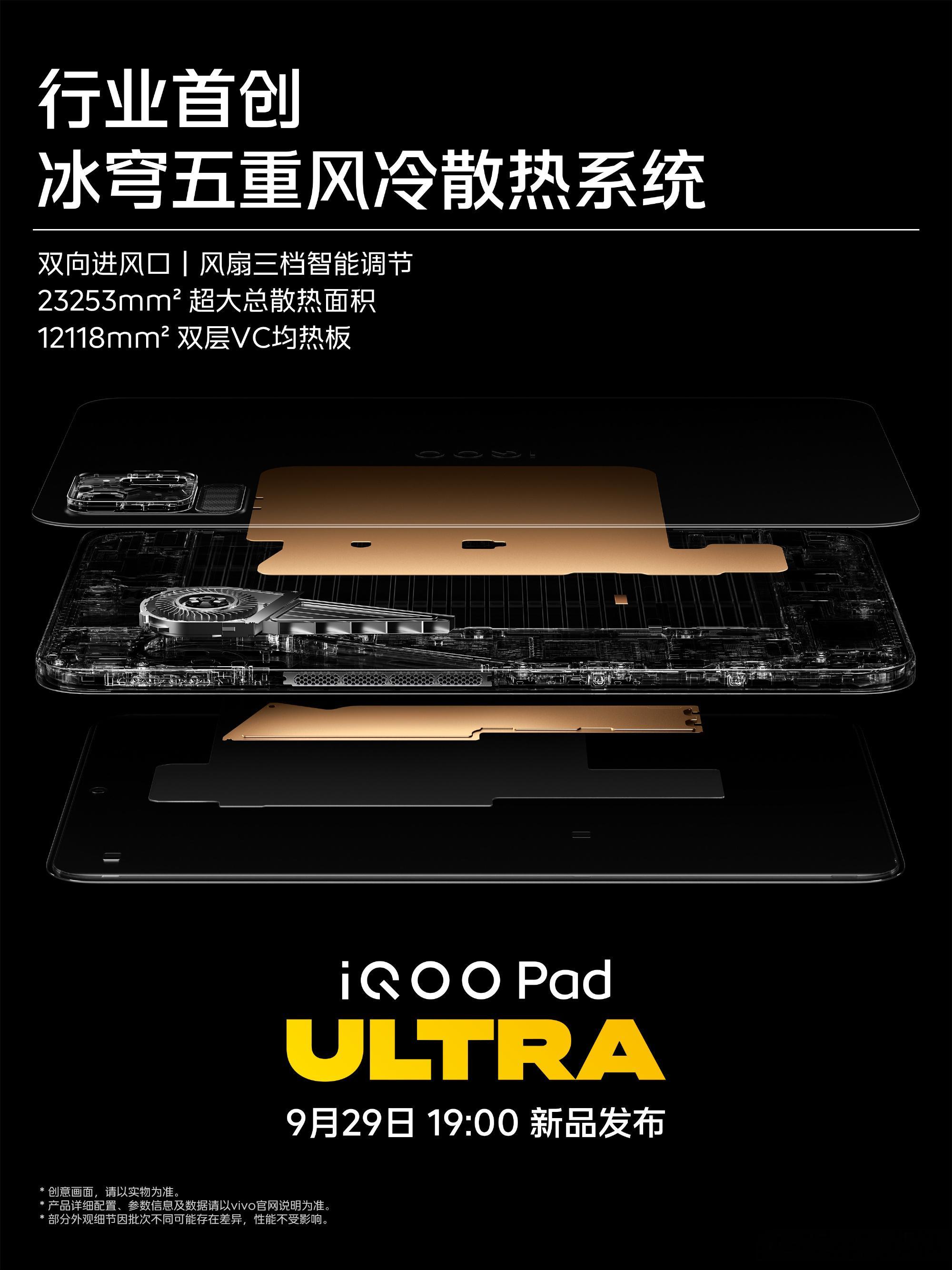 #iQOO Pad Ultra#
很多小尺寸游戏平板，最大短板就是长时间高负载容易降频。这次iQOO直接把PC级主动散热塞进8.8英寸机身，行业首创冰穹五重风冷，内置30mm大风扇。
 
这个方案核心不是单纯堆风扇，而是解决长时间FPS游戏稳帧难题。在这么小巧的机身里面做主动风冷，最考验风道和噪音控制，这点必须等真 ​