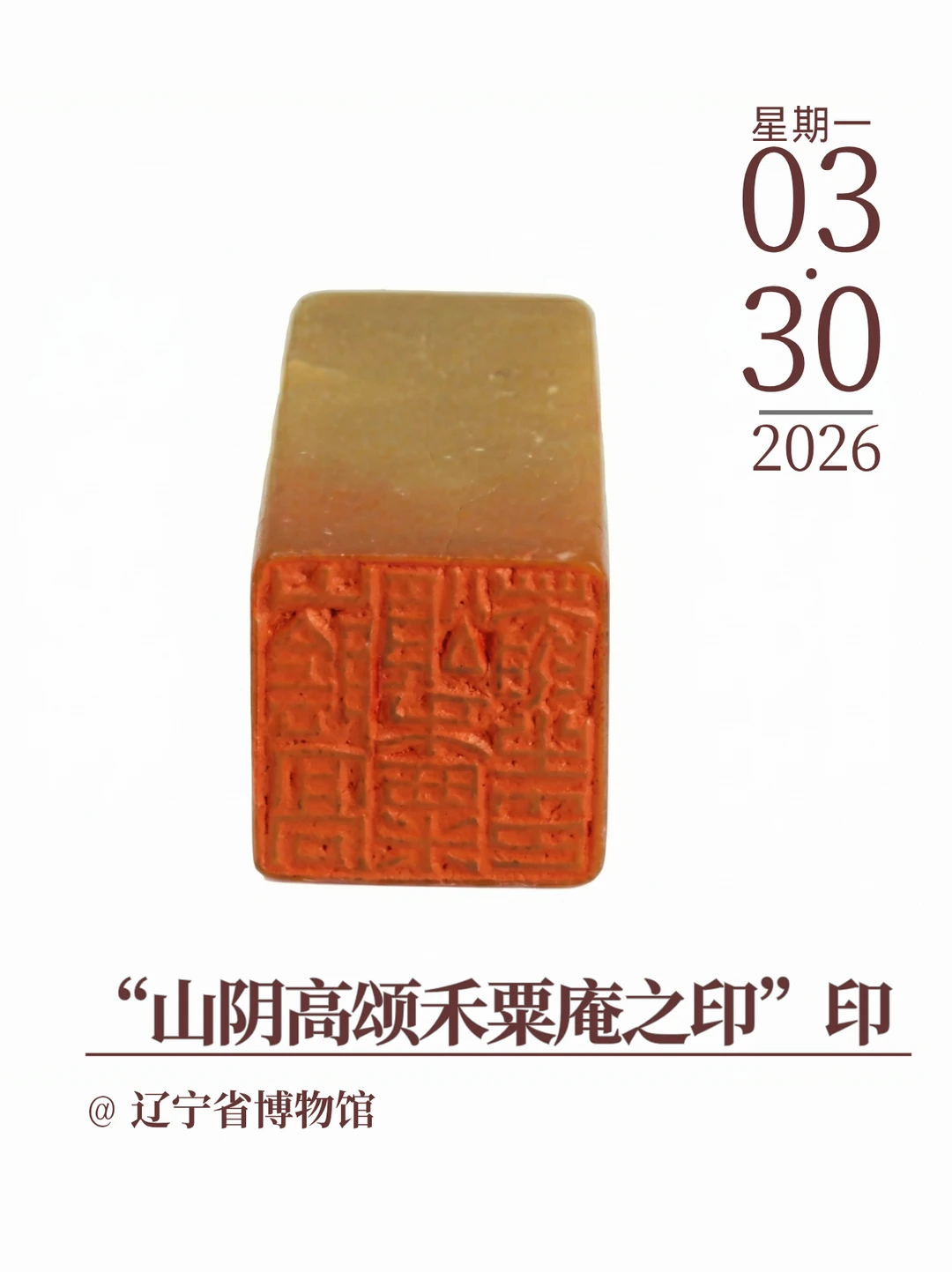 每天认识一件文物|"山阴高颂禾粟庵之印"印