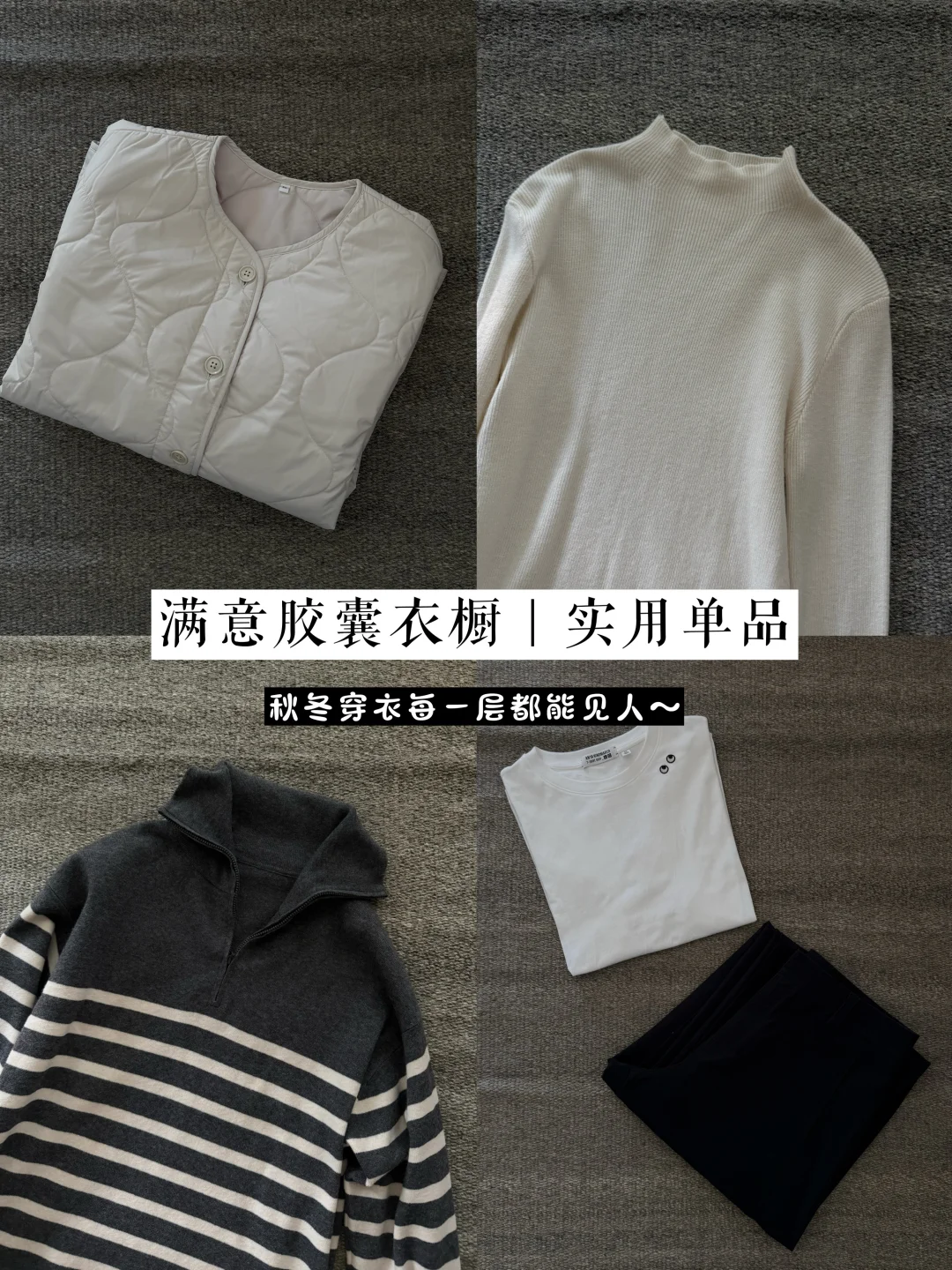 每一层都能见人～秋冬实用单品合集