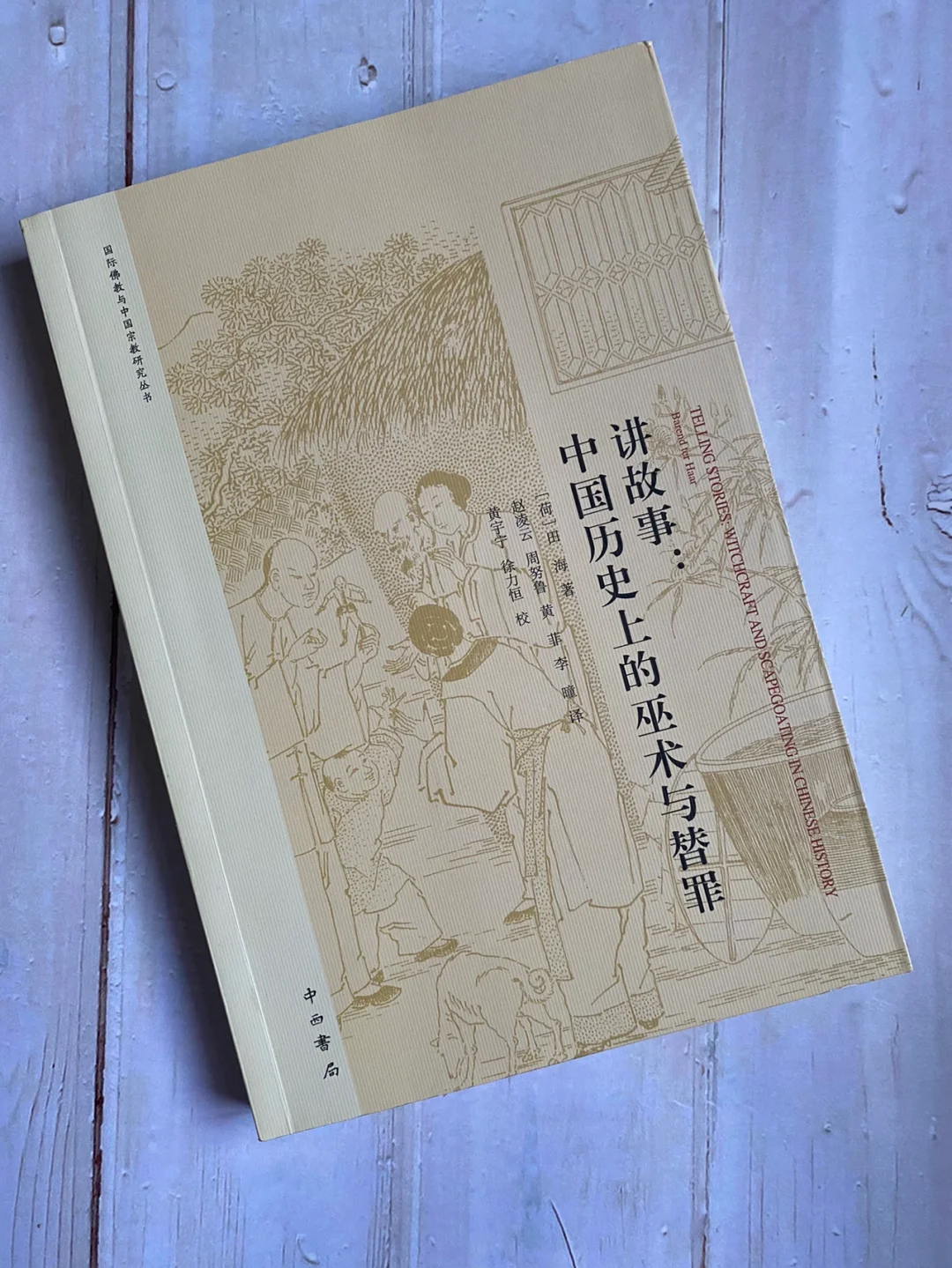 好书推荐 | 讲故事：中国历史上的巫术与替罪