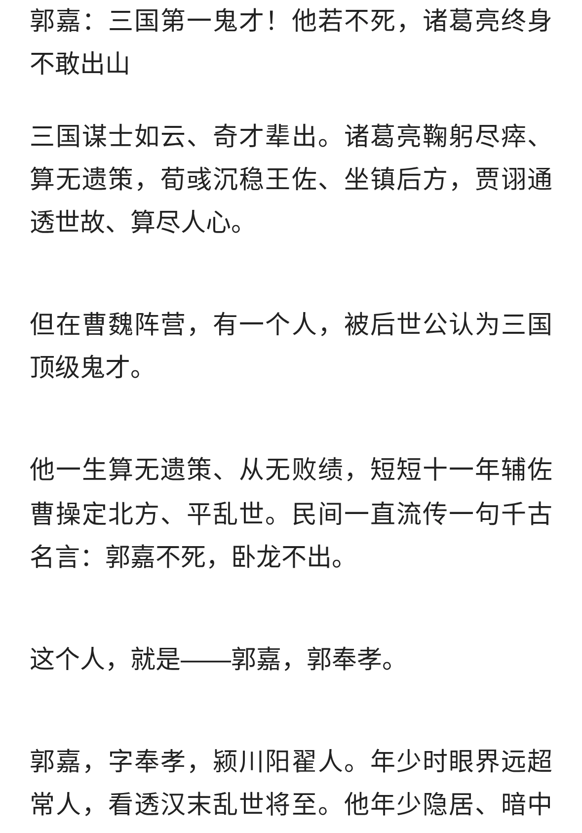 郭嘉不死，卧龙不出：曹魏最可惜的奇才。