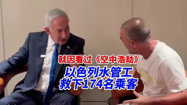内塔尼亚胡亲赴机场迎接！“英雄水管工”亲述冲进驾驶舱搏斗场景：看过相关纪录片，知道怎么拉杆！#以色列