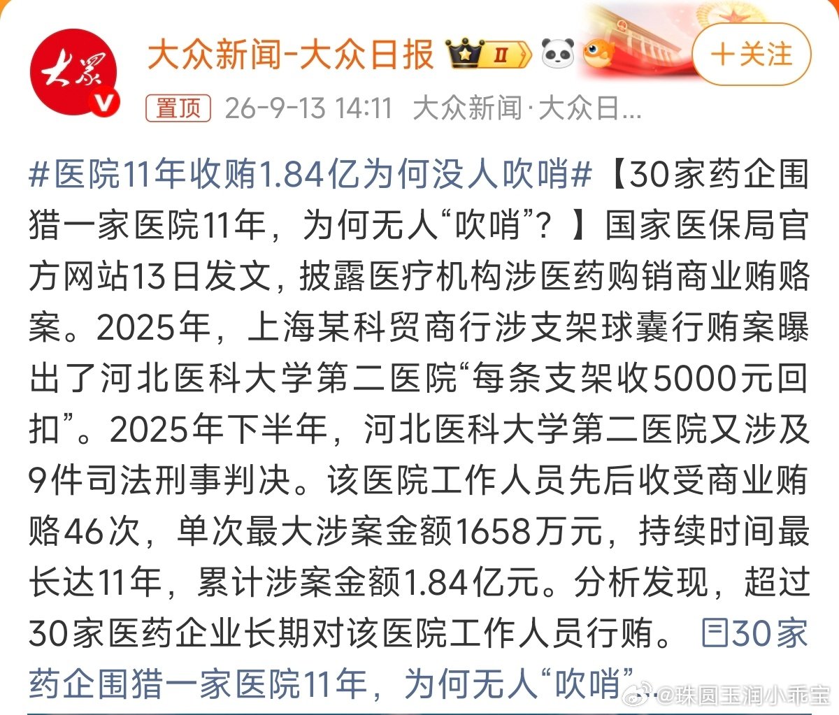 #医院11年收贿1.84亿为何没人吹哨#
谁去吹哨？？？拿回扣的都分钱的呀 ​
