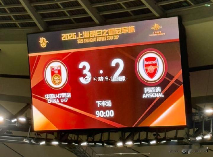 绿茵奇迹上演！上海明日之星冠军杯揭幕战，中国U17国少3-2读秒绝杀阿...