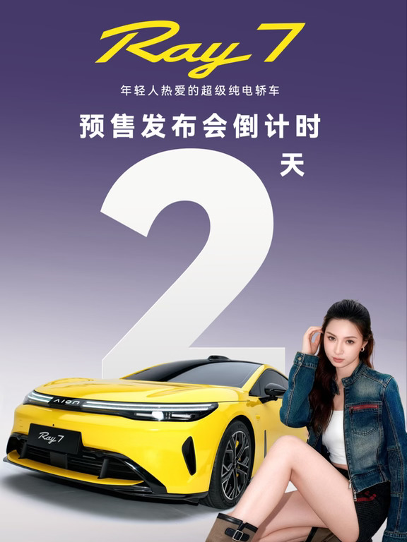 埃安Ray7预售发布会！属于年轻人的纯电轿跑