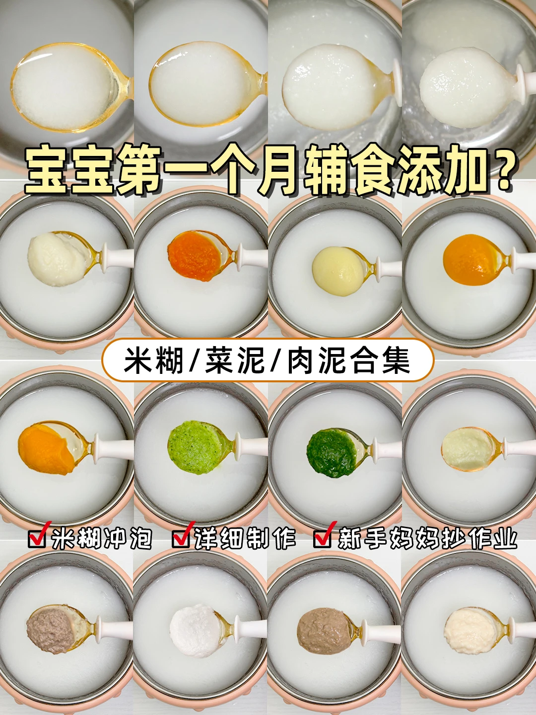 宝宝辅食第1口添加合集‼米糊菜泥肉泥做法！