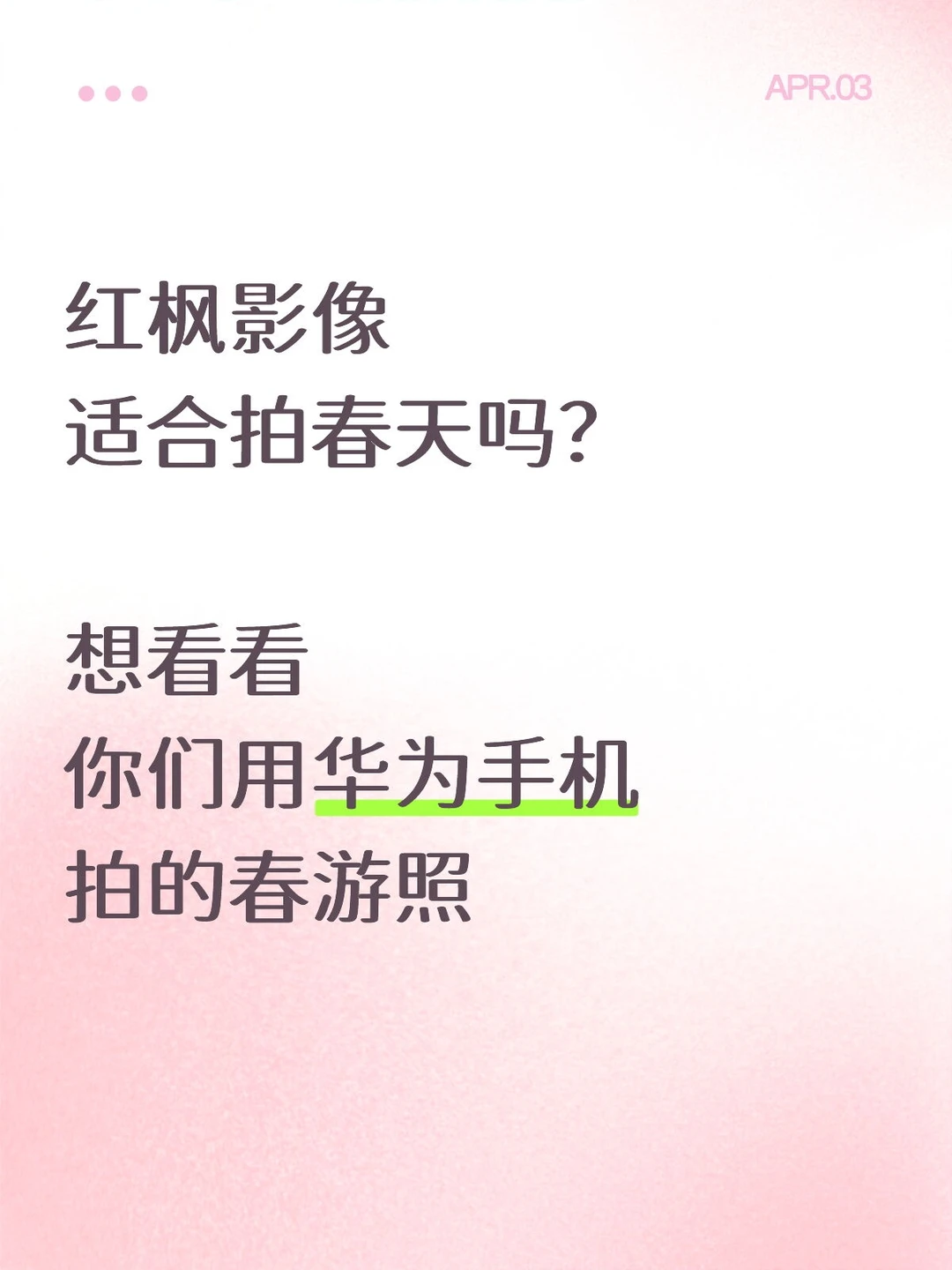 华为红枫影像，拍别的颜色是不是也在行呢？
