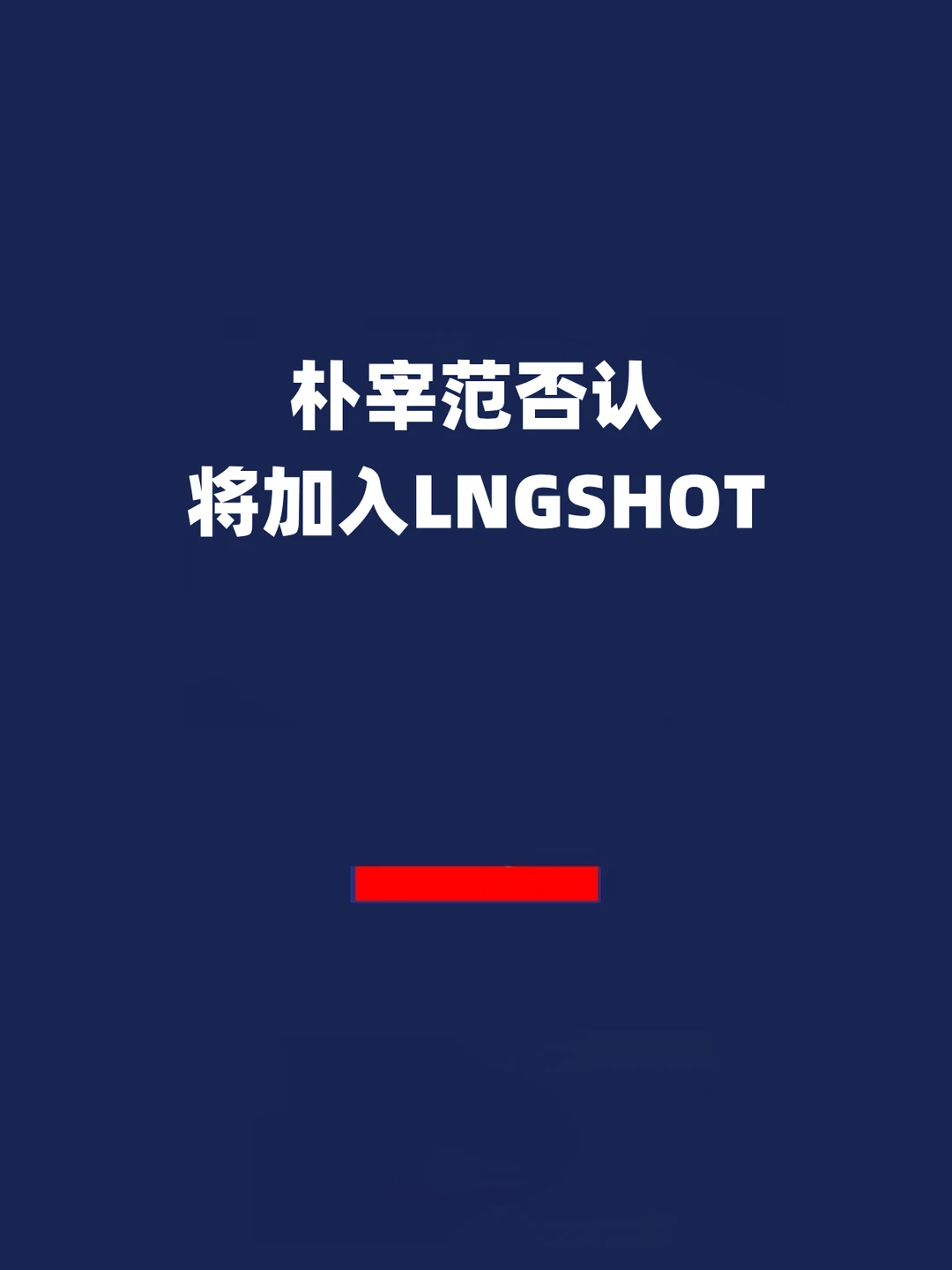 报！朴宰范否认将加入LNGSHOT！