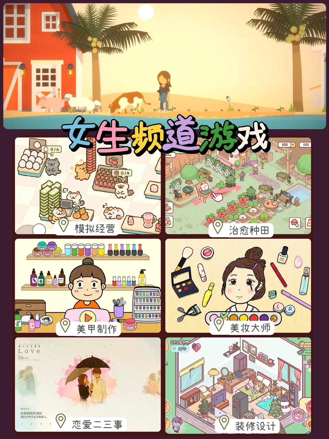 ✨女生专属！少女心满满的可爱游戏分享～