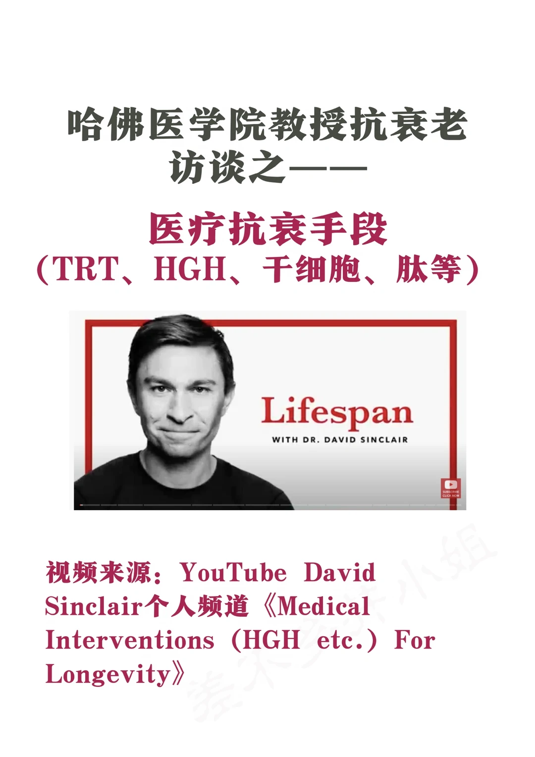 🎓哈佛医学院教授：前沿主要医疗抗衰方法✅