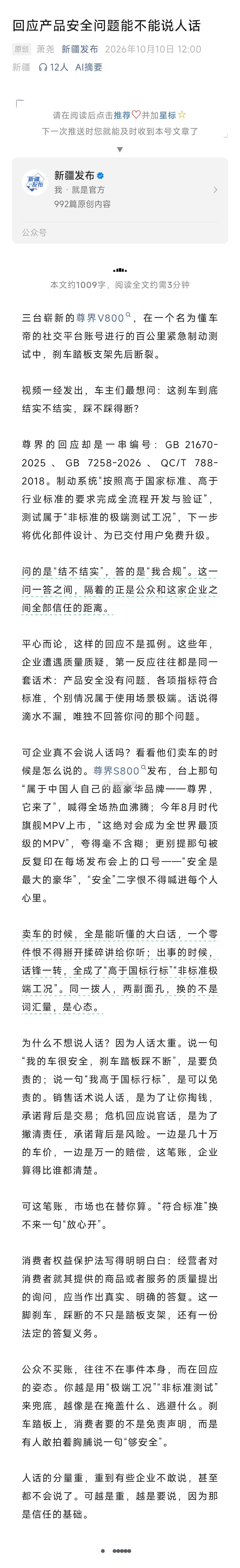 #新疆发布评尊界刹车断裂风波#国标，既是产品质量的最低标准，又是不可逾越的红线，如果产品质量紧紧贴着国标走，是不道德的，更是没有责任感的表现。余承东经常说：安全是最大的豪华。这次尊界连续三台车踏板断裂事件，精准击中了他的“安全是最大的豪华”。新疆发布说的没问题。 ​
