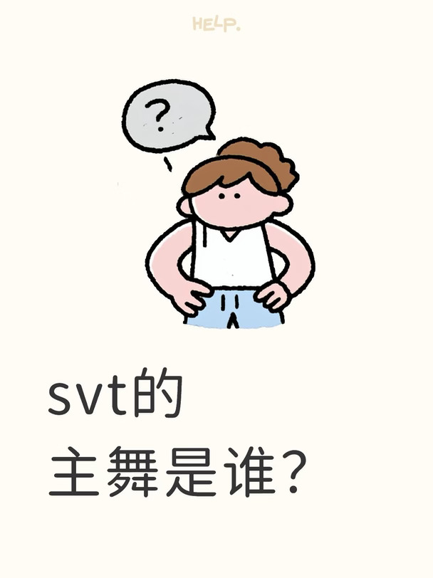 svt的主舞到底是谁？