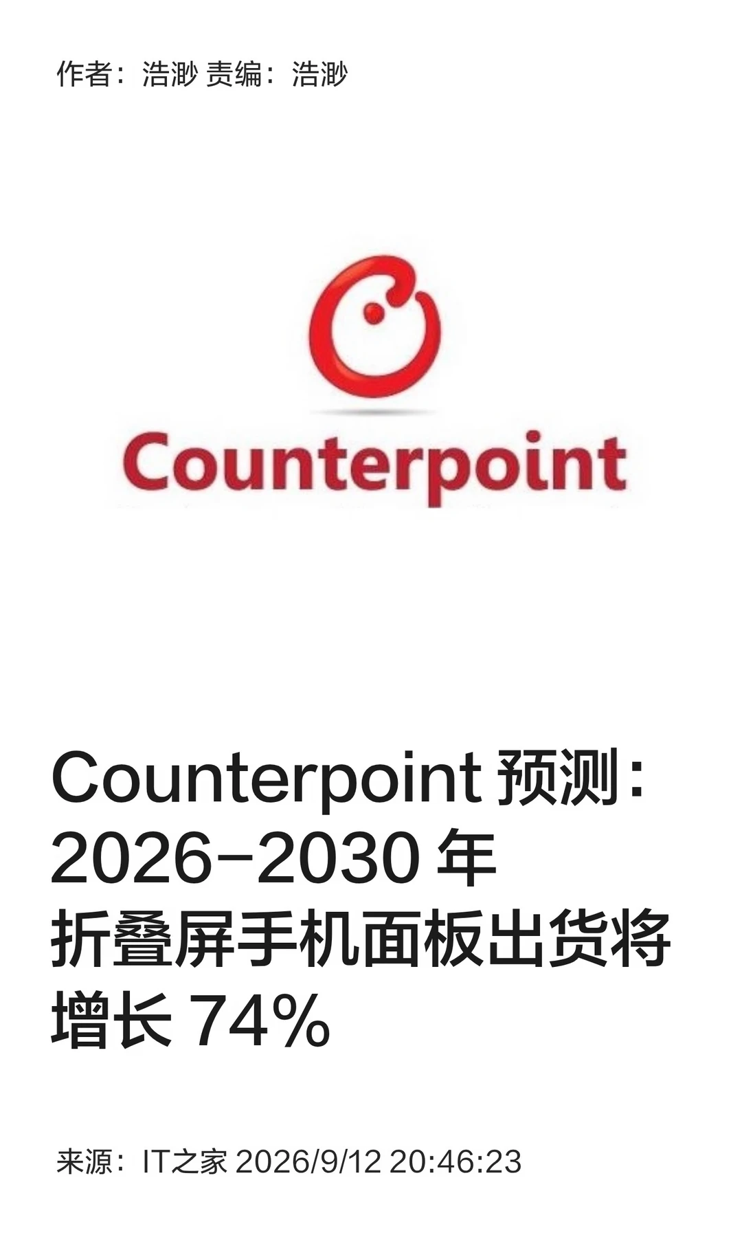 Counterpoint：未来五年折叠屏出货增长74%