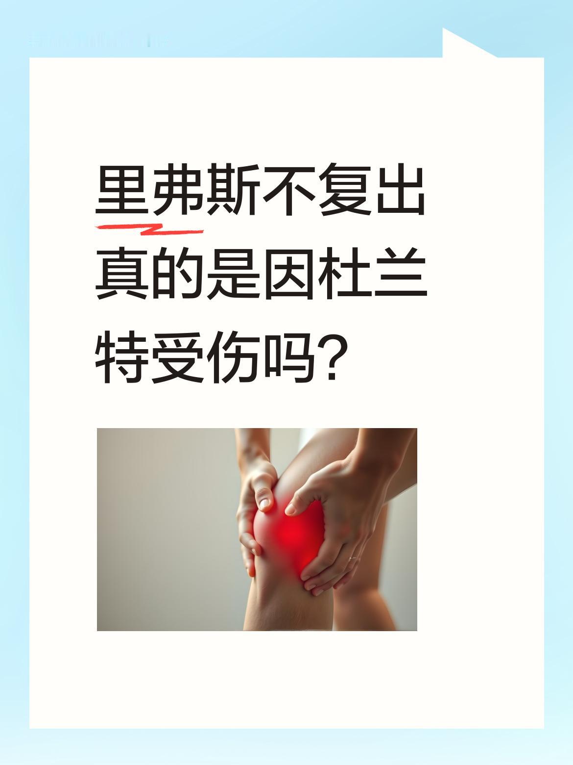 里弗斯不复出真的是因杜兰特受伤吗？ 有消息称里弗斯恢复正常却选择不复出...