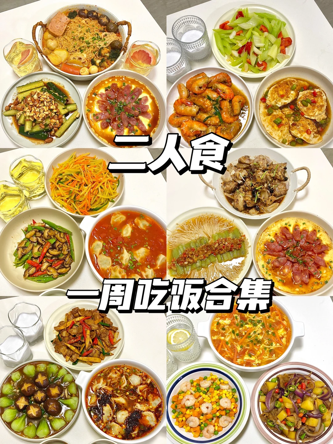 二人食｜一周晚餐不重样🥘