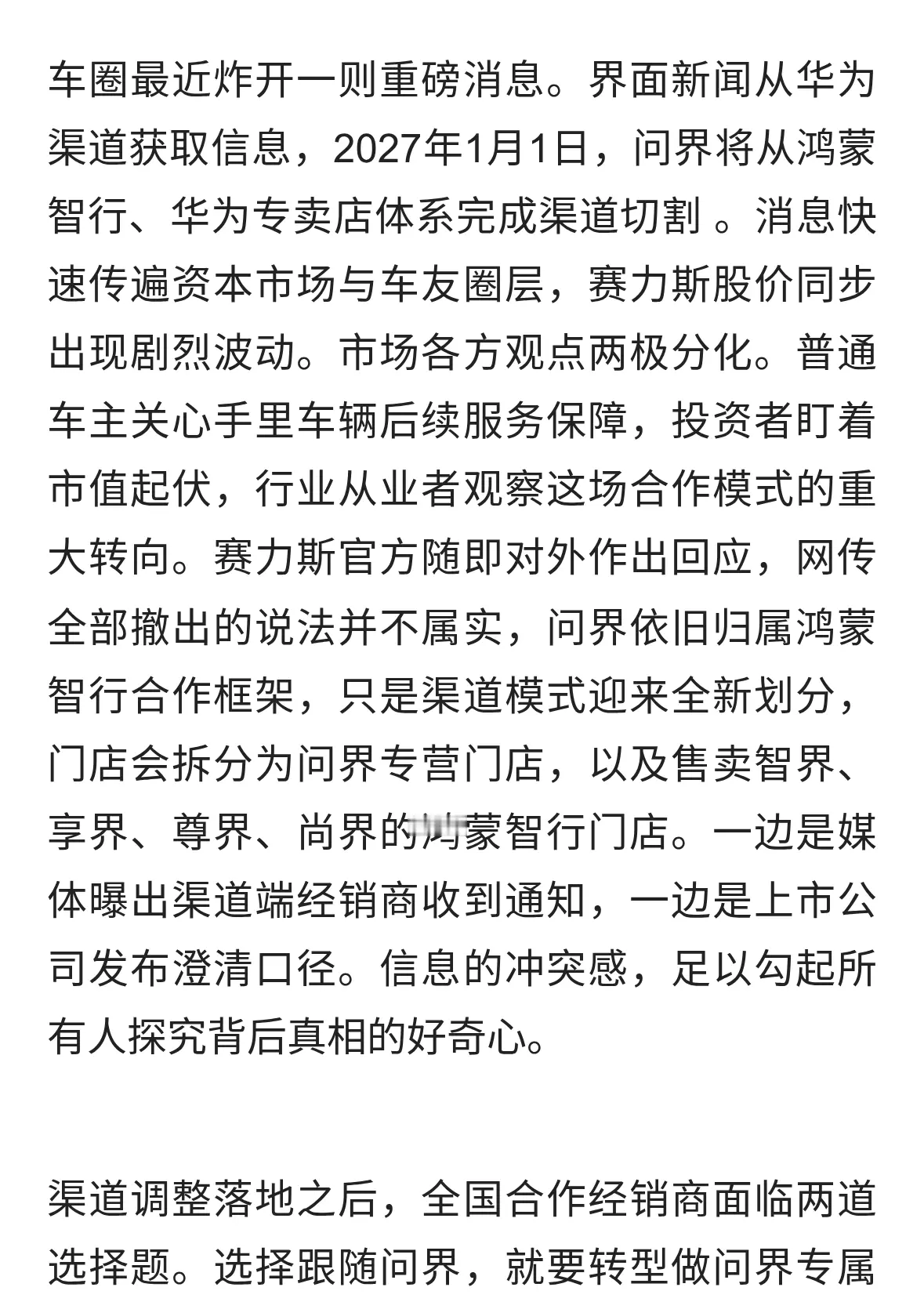 渠道大洗牌！问界或将撤出华为门店，赛力斯迎来生死考验