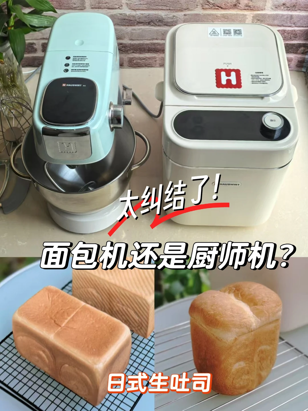 面包机还是厨师机？做日式生吐司，一比高低