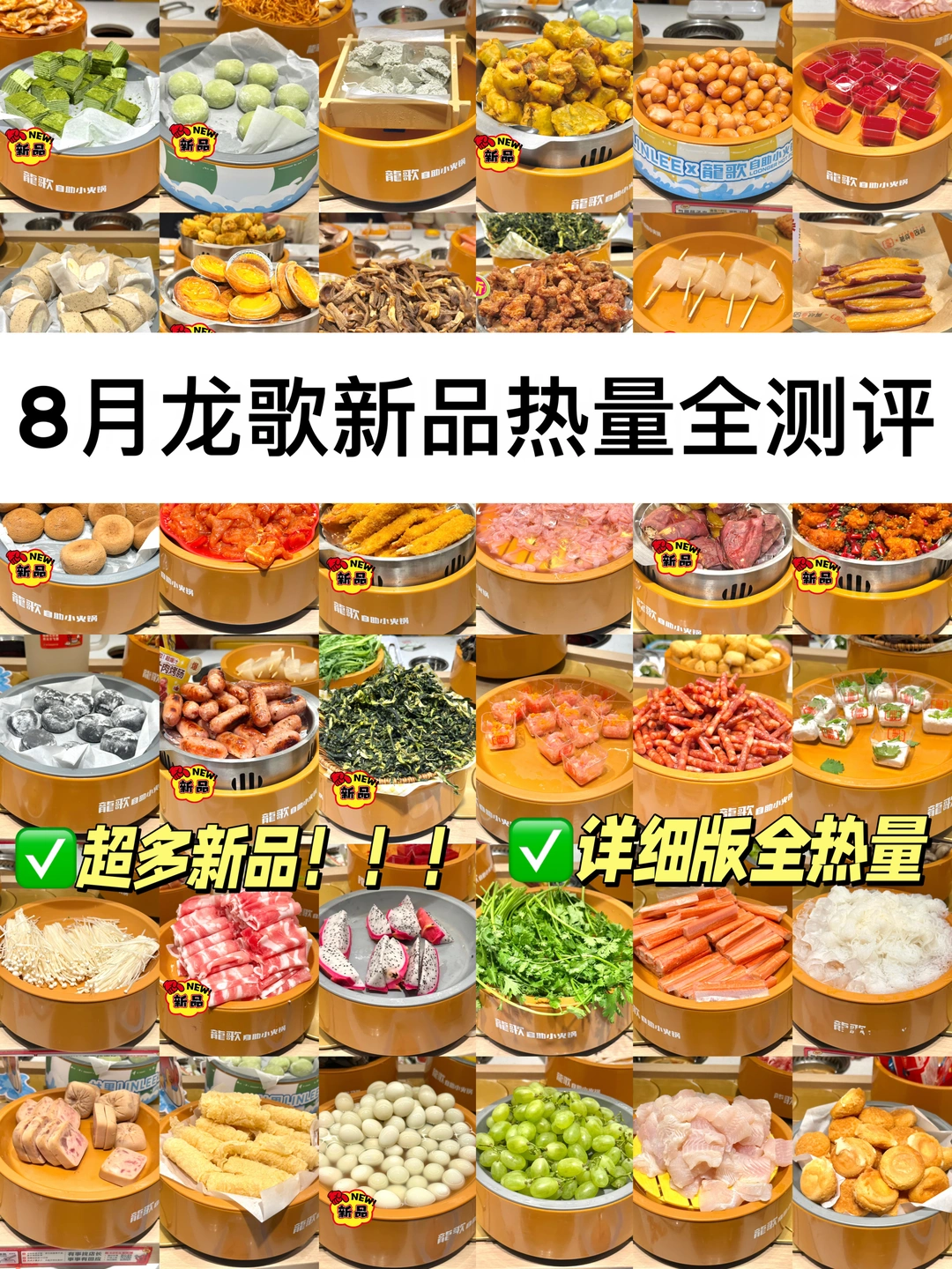 8月龙歌新品及全品类热量大测评｜共95种🔥