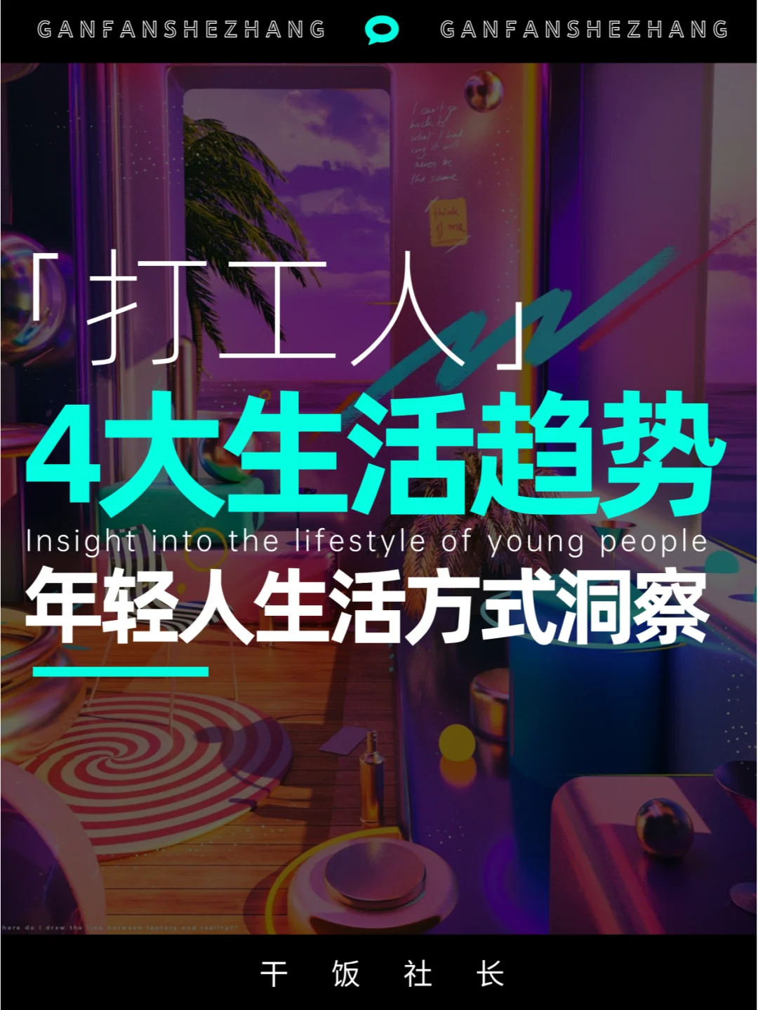 本届年轻人生活方式洞察，打工人的生活趋势