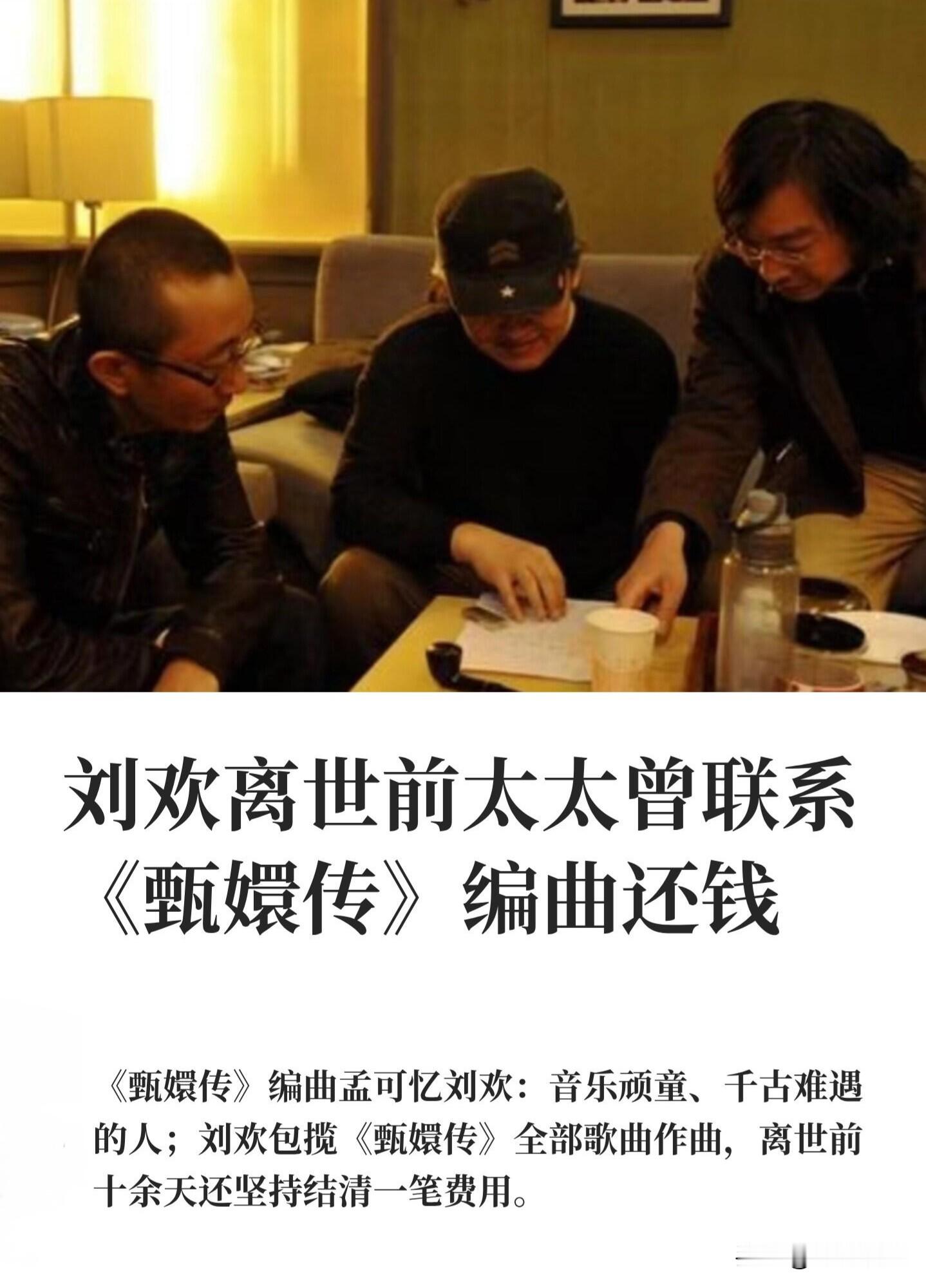 刘欢离世前太太联系《甄嬛传》编曲还钱

《甄嬛传》编曲孟可回忆，他和刘欢一起合作过经典配乐。

刘欢去世十几天前，他爱人联系孟可，要把一笔几万块的钱还给他。

这个节目最后没上线，孟可觉得不用给钱，一直推辞，但刘欢这边坚持要结清。孟可猜测，当时刘欢大概已经清楚自己身体不行了。

不光歌写得好，做人做