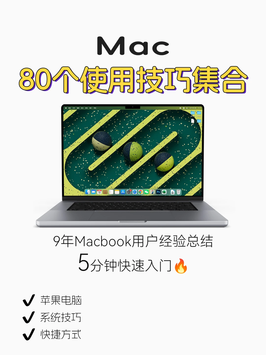 Mac新手指南🔥超全的使用技巧分类集合
