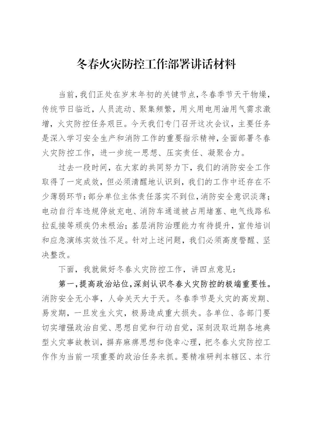体制内：冬春火灾防控工作部署会议讲话材料