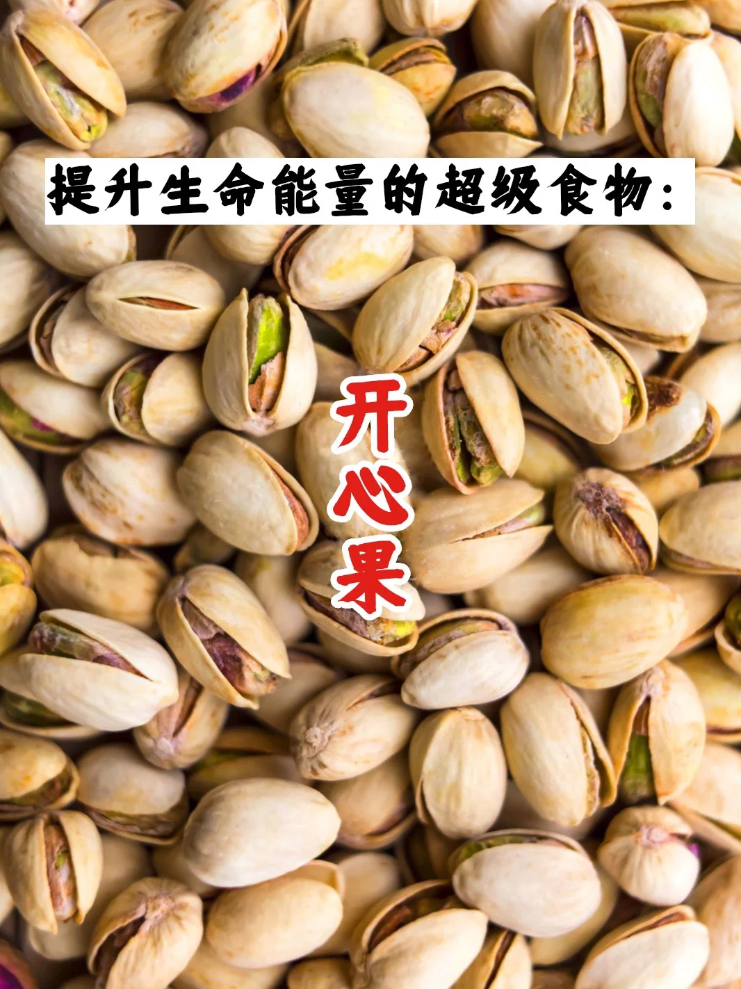 宇宙疗愈食物之：开心果（建议控制摄入量）