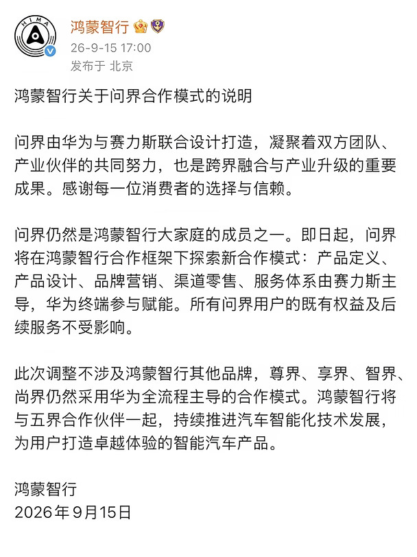 鸿蒙发公告，问界仍属五界