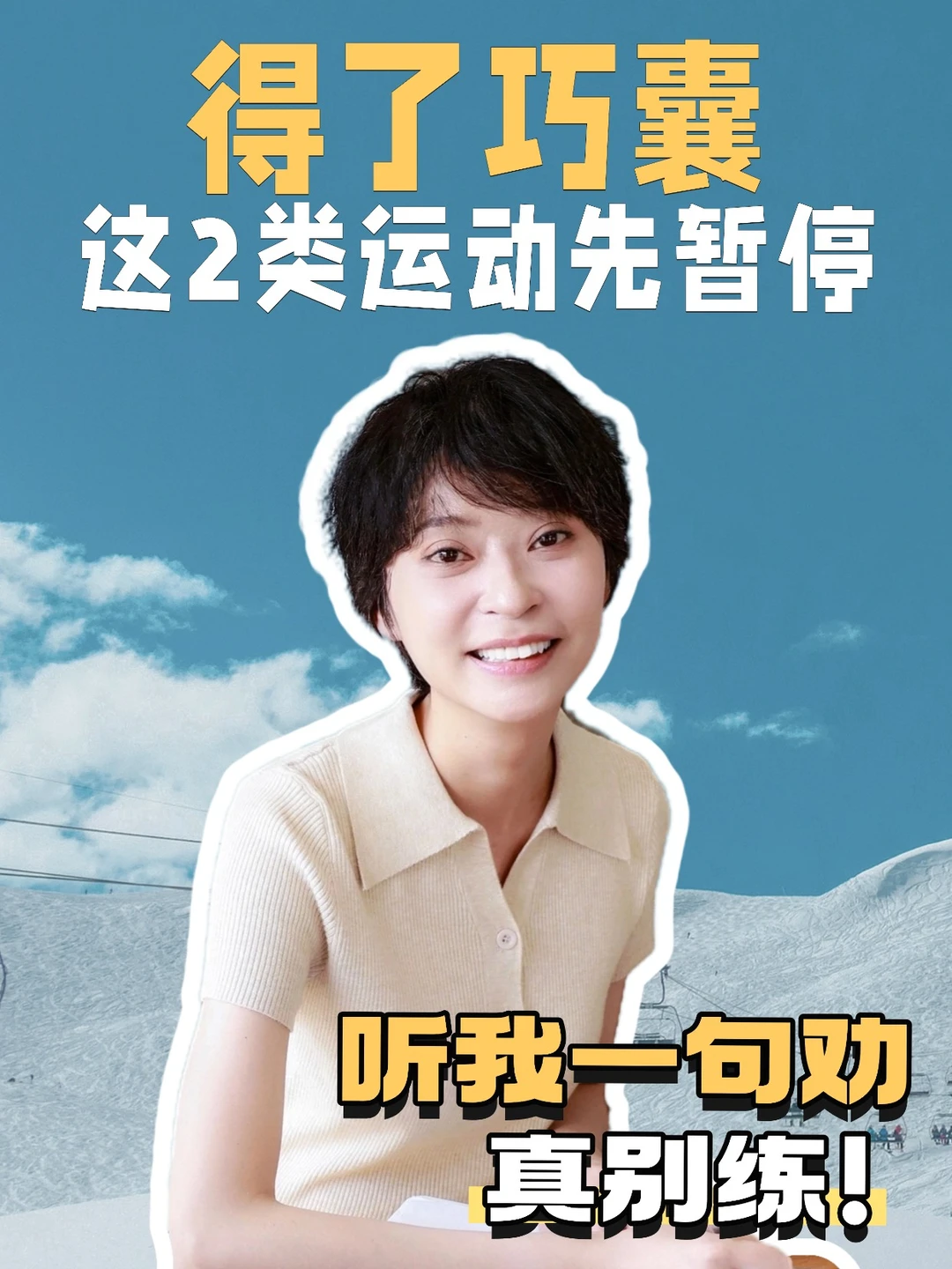 巧囊姐妹听我一句劝！这2类运动，真别练！